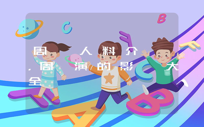 周麗淇個人資料簡介，周麗淇演過的電影電視劇大全插圖